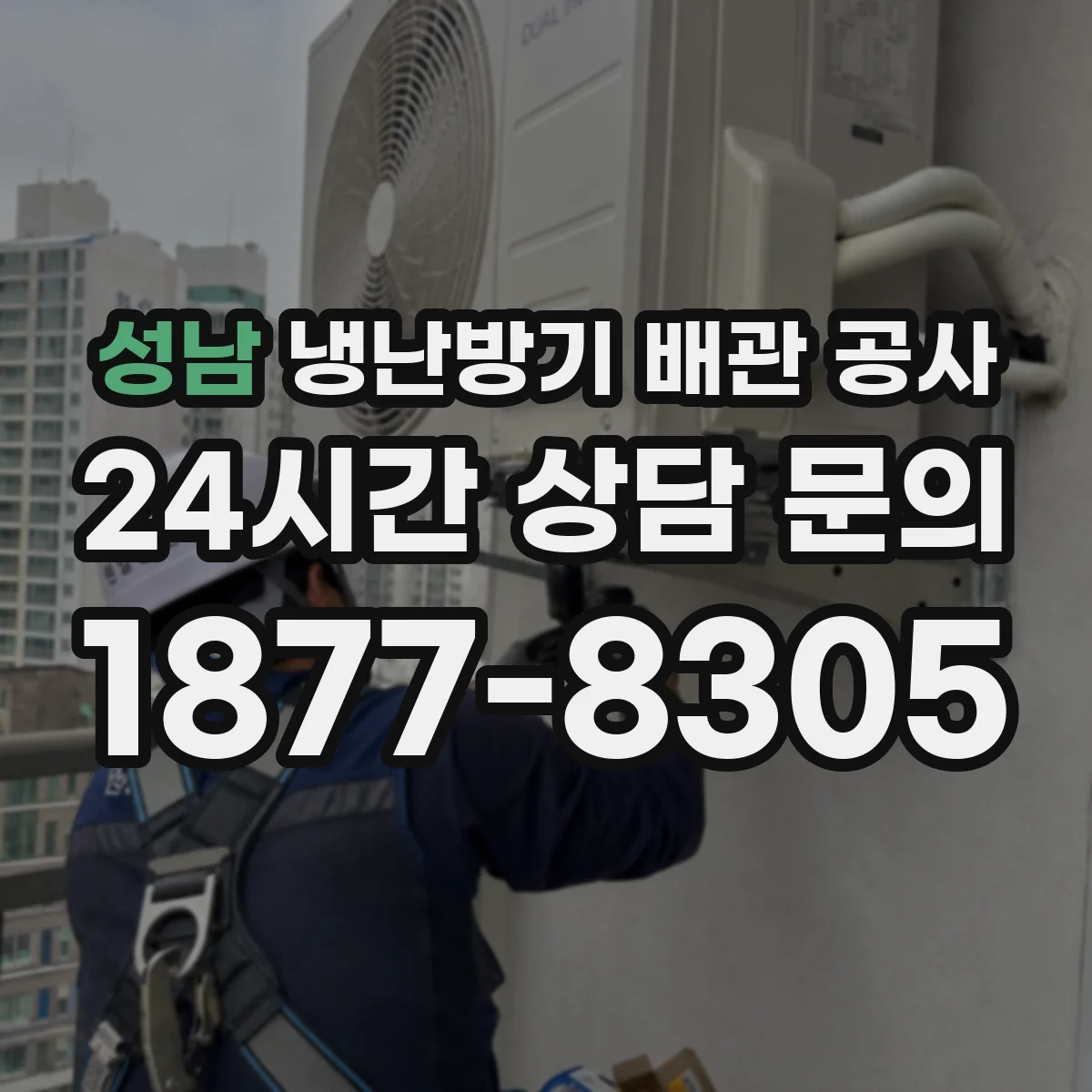 성남 냉난방기 배관 공사