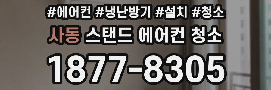 사동 스탠드 에어컨 청소