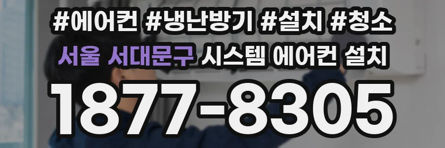 서울 서대문구 시스템 에어컨 설치
