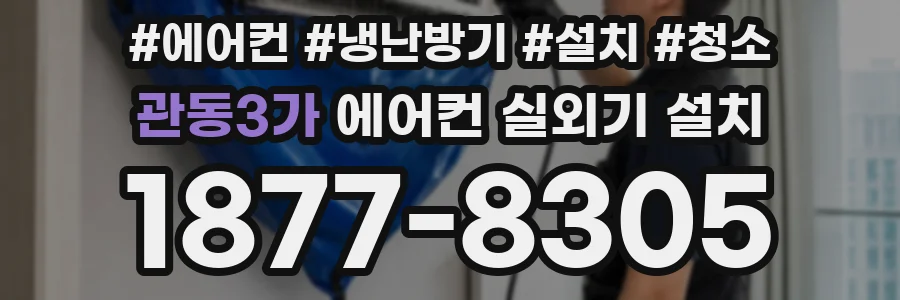 관동3가 에어컨 실외기 설치