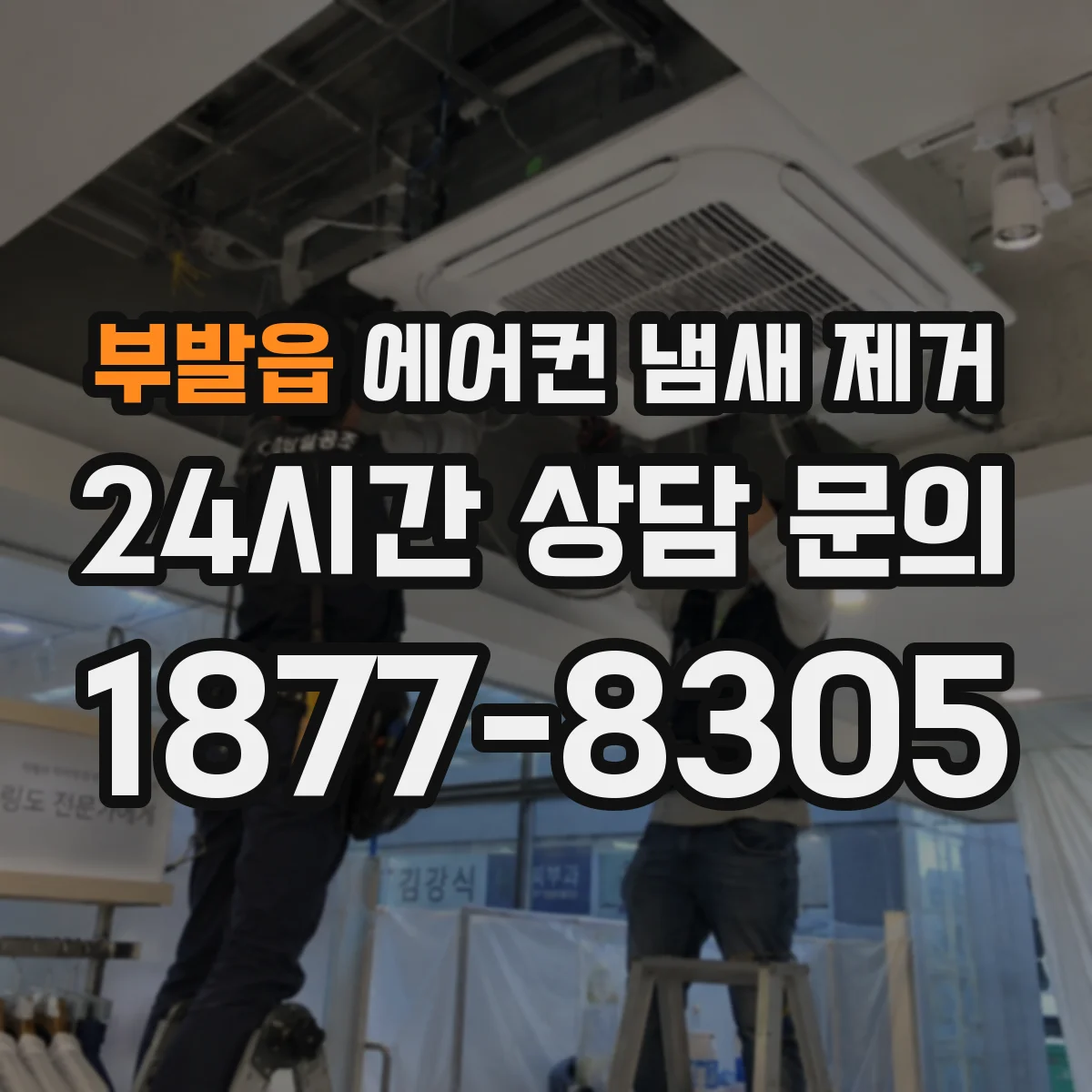 부발읍 에어컨 냄새 제거