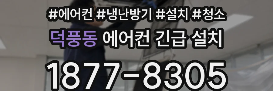 덕풍동 에어컨 긴급 설치