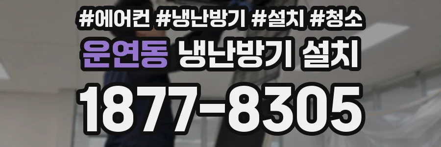 운연동 냉난방기 설치