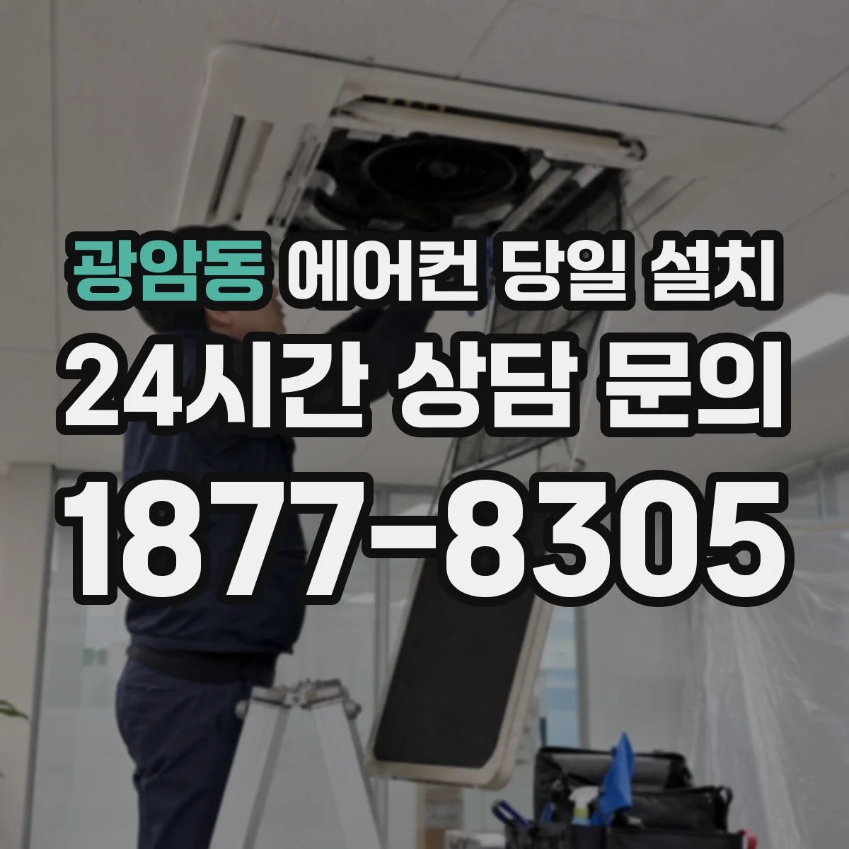 광암동 에어컨 당일 설치