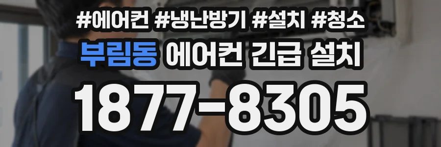 부림동 에어컨 긴급 설치