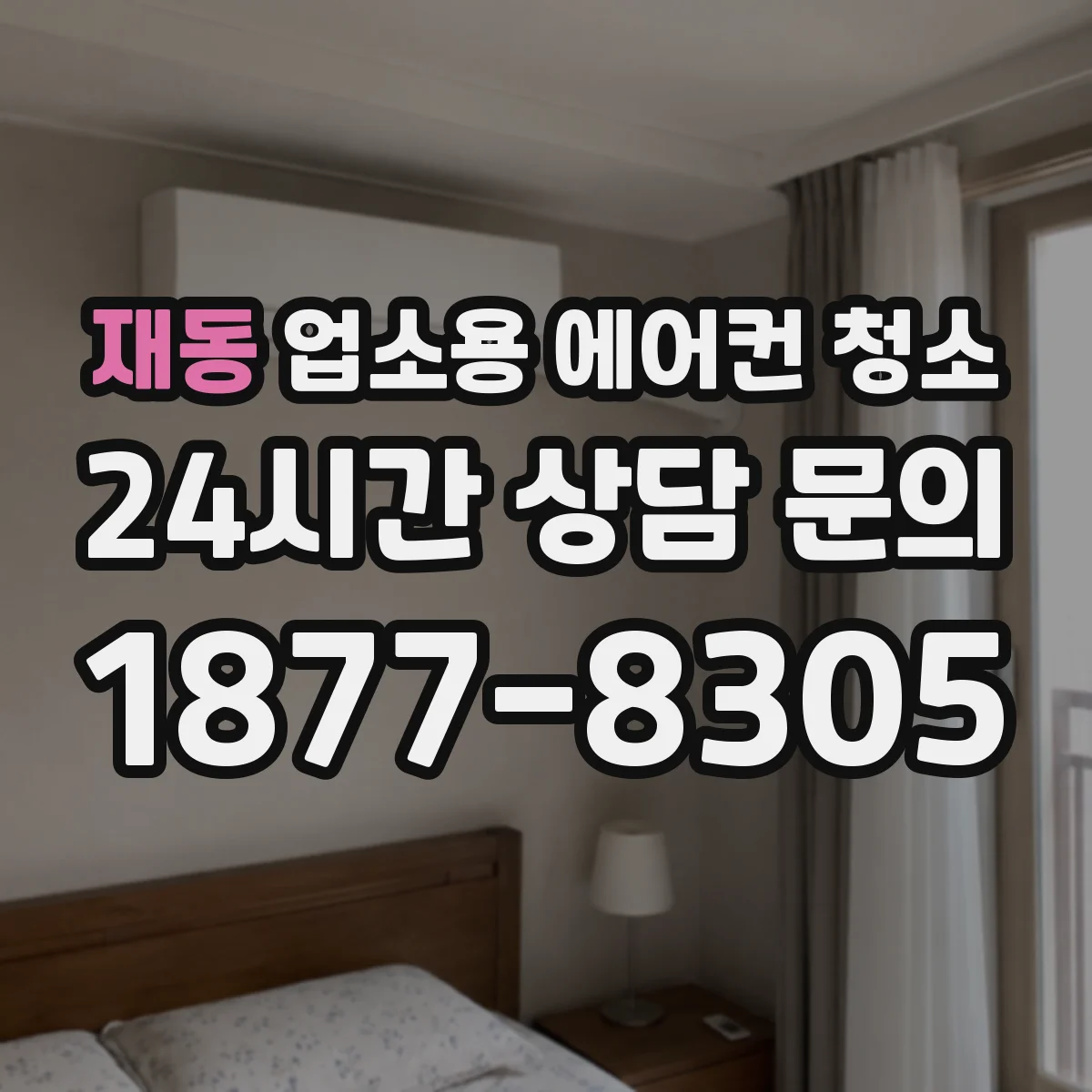 재동 업소용 에어컨 청소