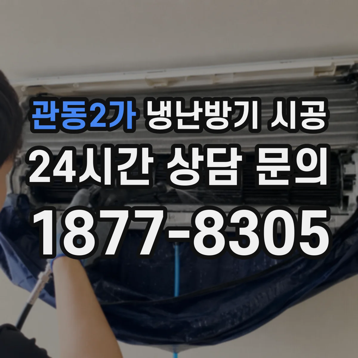 관동2가 냉난방기 시공