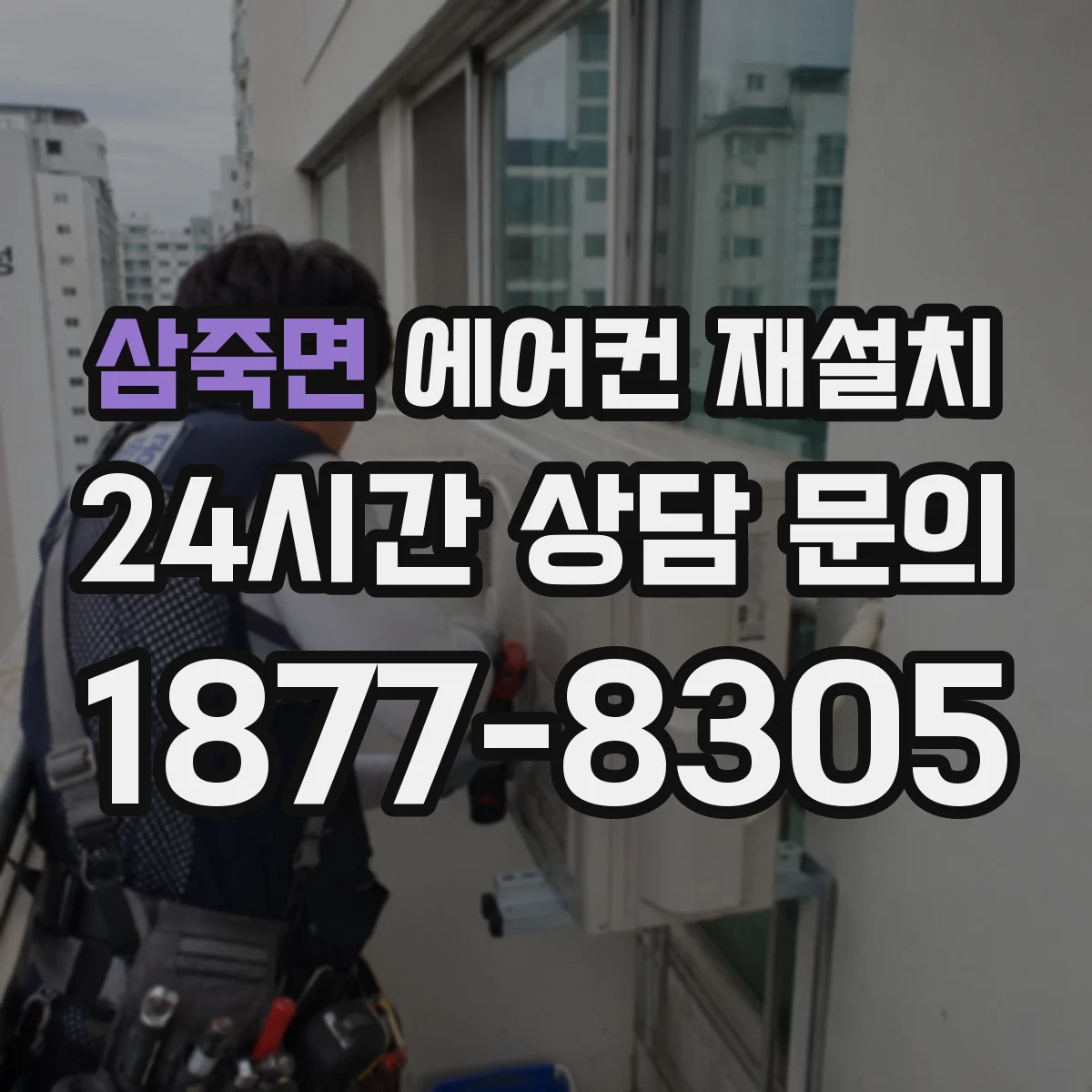 삼죽면 에어컨 재설치