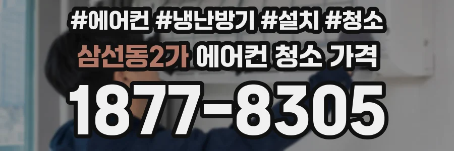 삼선동2가 에어컨 청소 가격