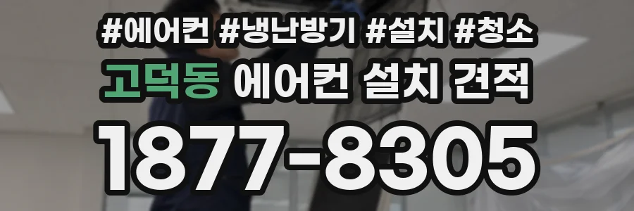 고덕동 에어컨 설치 견적