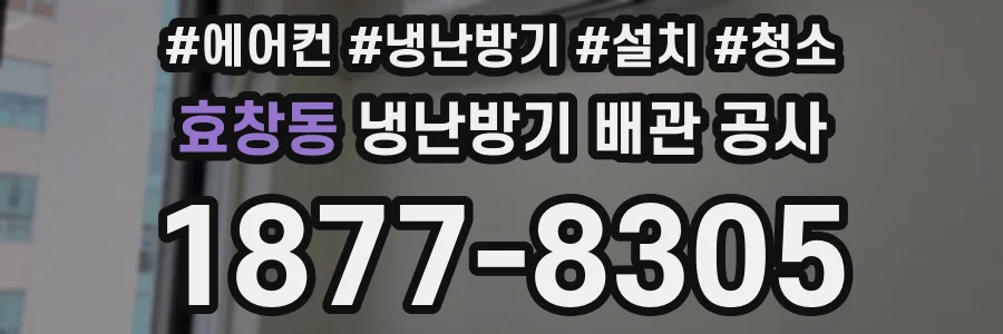 효창동 냉난방기 배관 공사