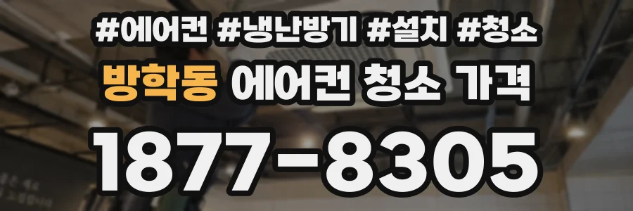 방학동 에어컨 청소 가격