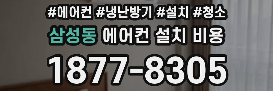 삼성동 에어컨 설치 비용