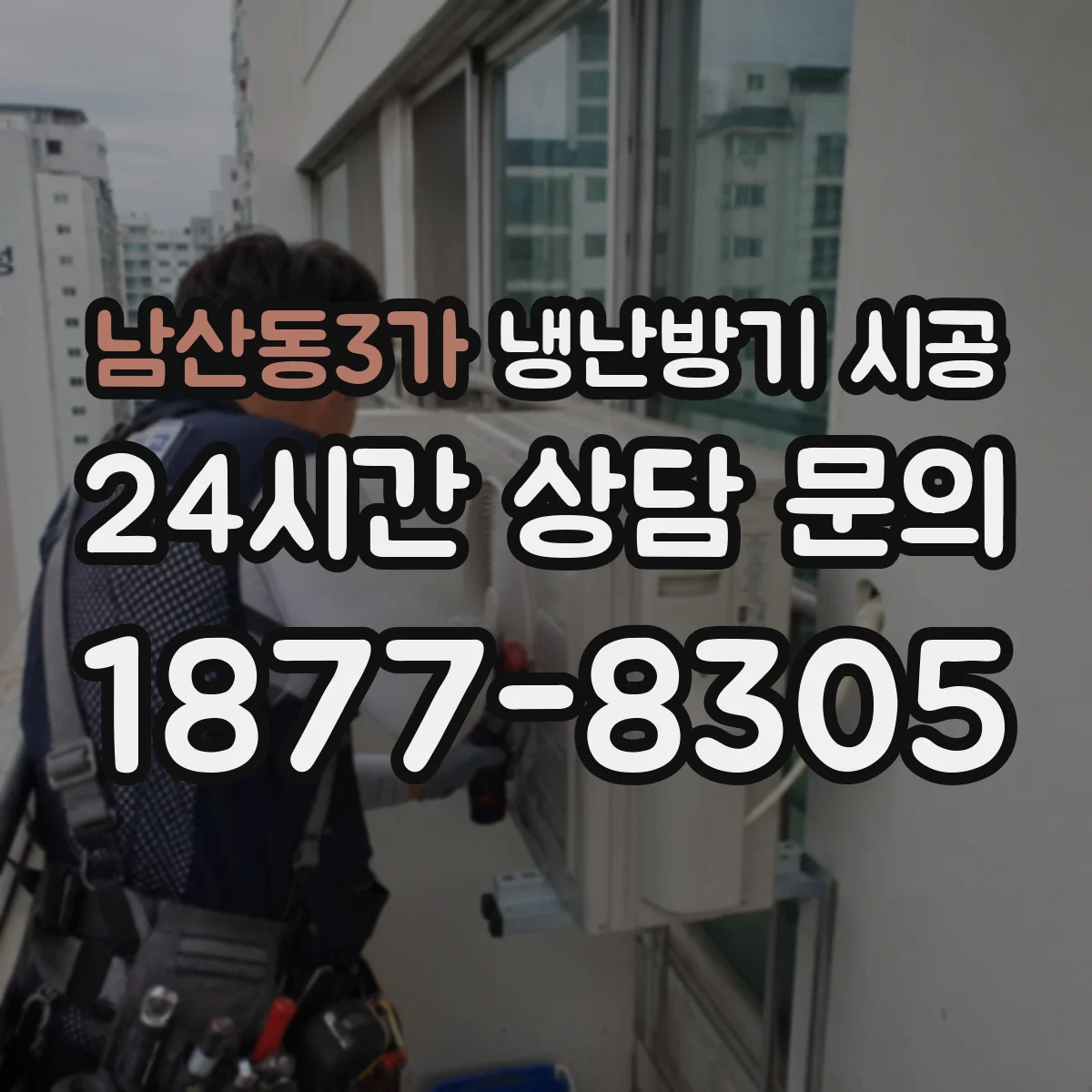 남산동3가 냉난방기 시공