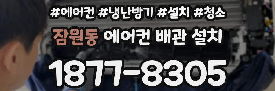 잠원동 에어컨 배관 설치