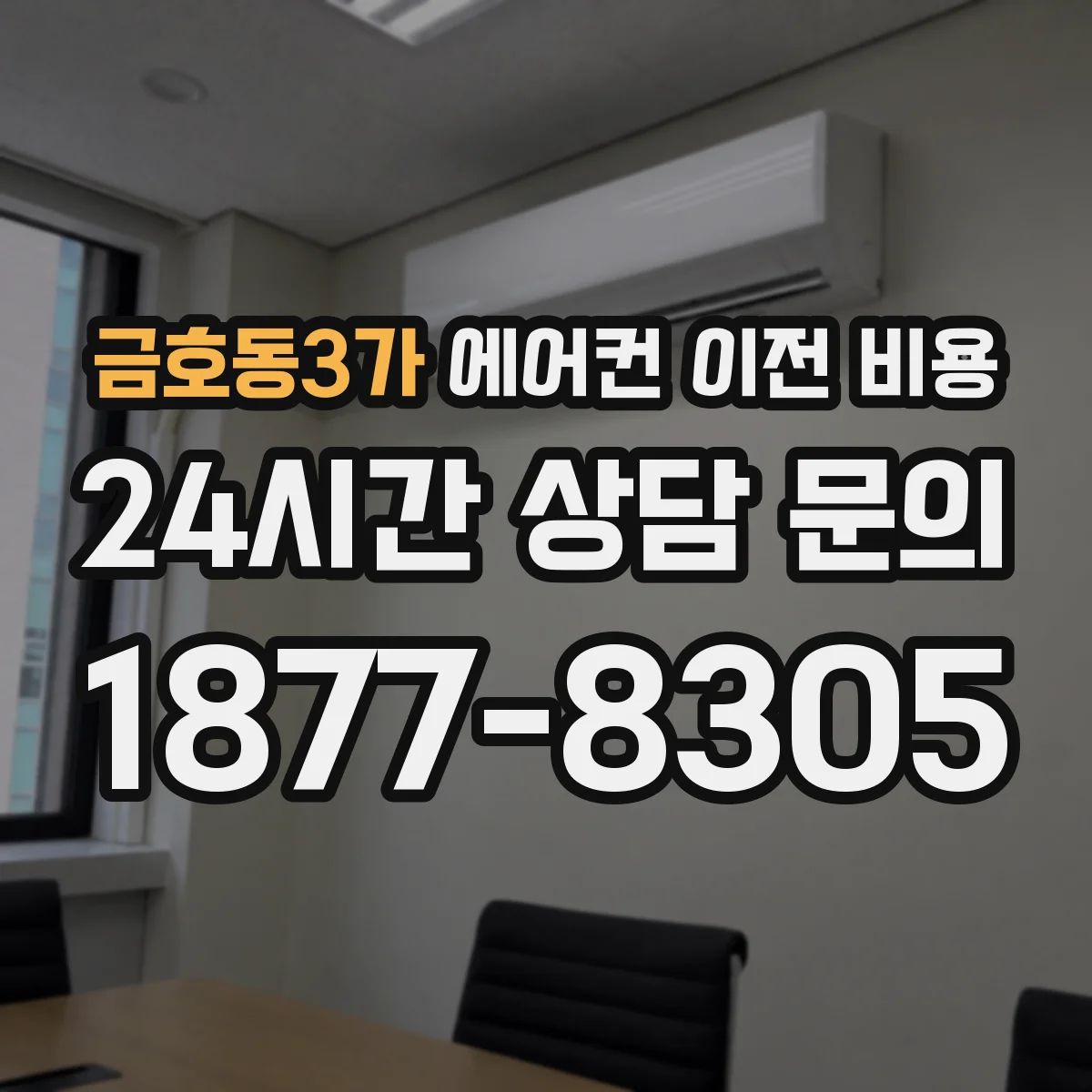 금호동3가 에어컨 이전 비용