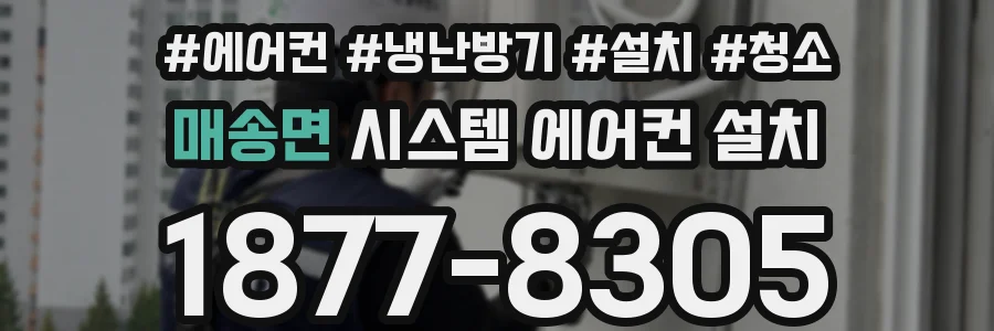 매송면 시스템 에어컨 설치