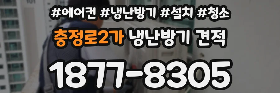 충정로2가 냉난방기 견적