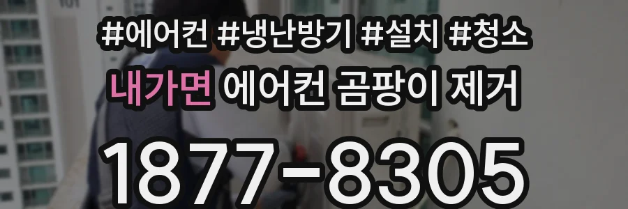 내가면 에어컨 곰팡이 제거