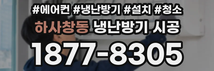 하사창동 냉난방기 시공