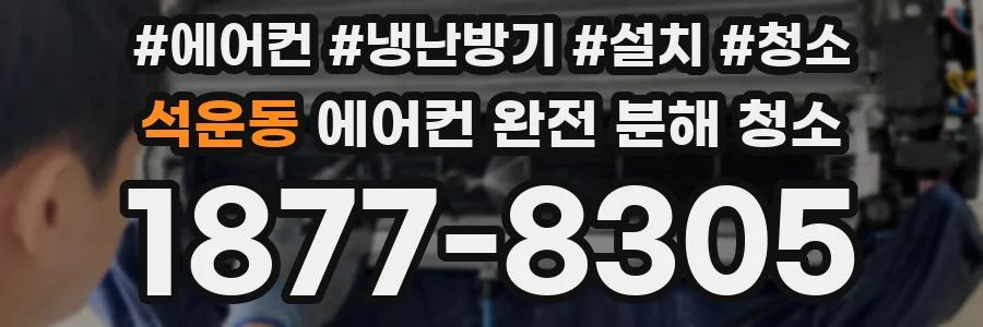 석운동 에어컨 완전 분해 청소
