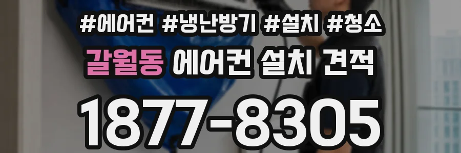 갈월동 에어컨 설치 견적