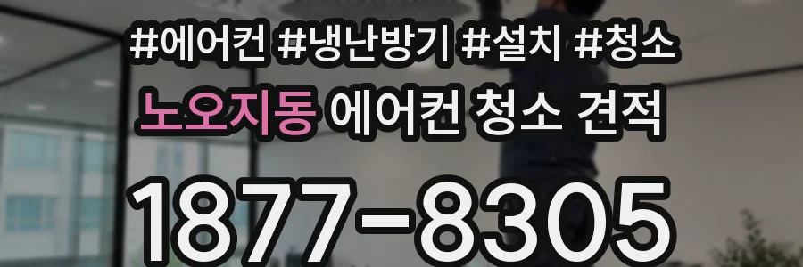 노오지동 에어컨 청소 견적
