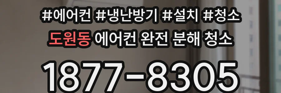 도원동 에어컨 완전 분해 청소