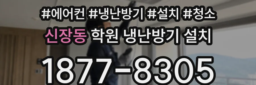 신장동 학원 냉난방기 설치