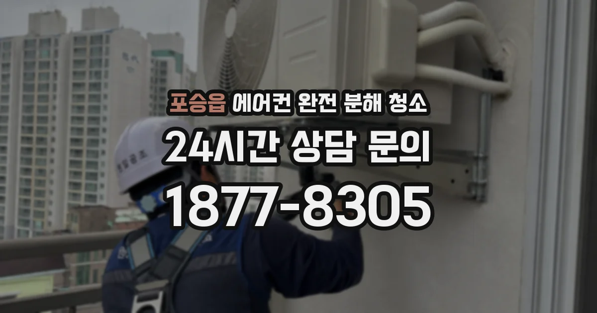 포승읍 에어컨 완전 분해 청소