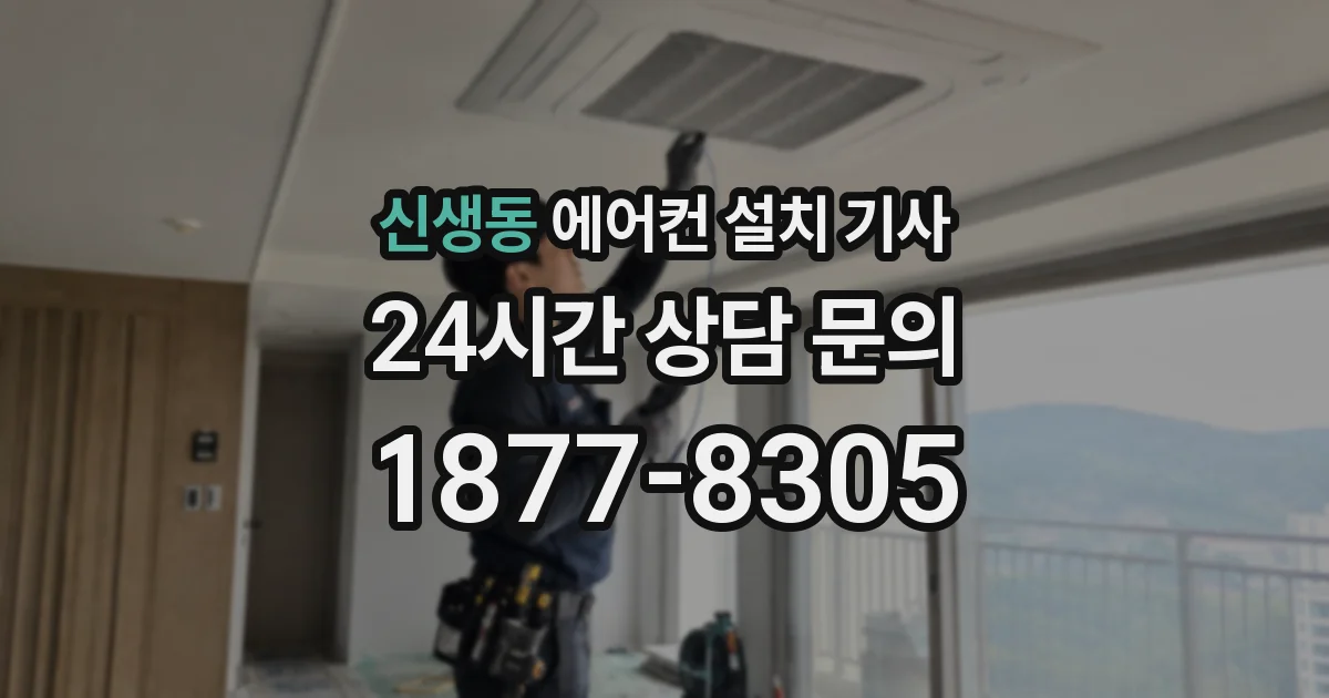 신생동 에어컨 설치 기사