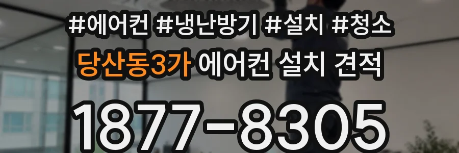 당산동3가 에어컨 설치 견적