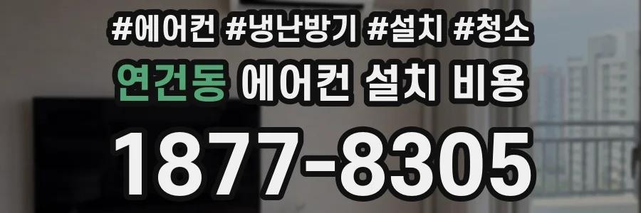 연건동 에어컨 설치 비용