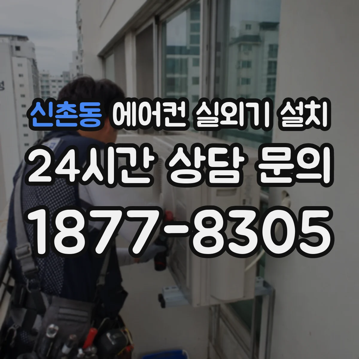 신촌동 에어컨 실외기 설치