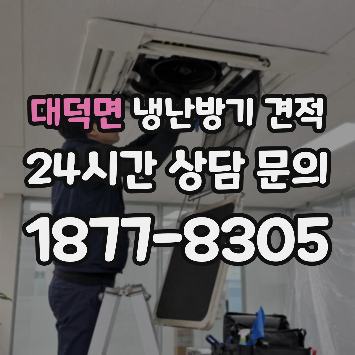대덕면 냉난방기 견적