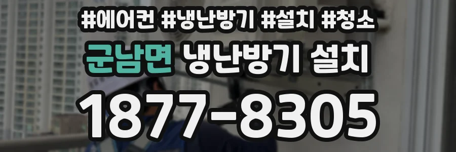 군남면 냉난방기 설치