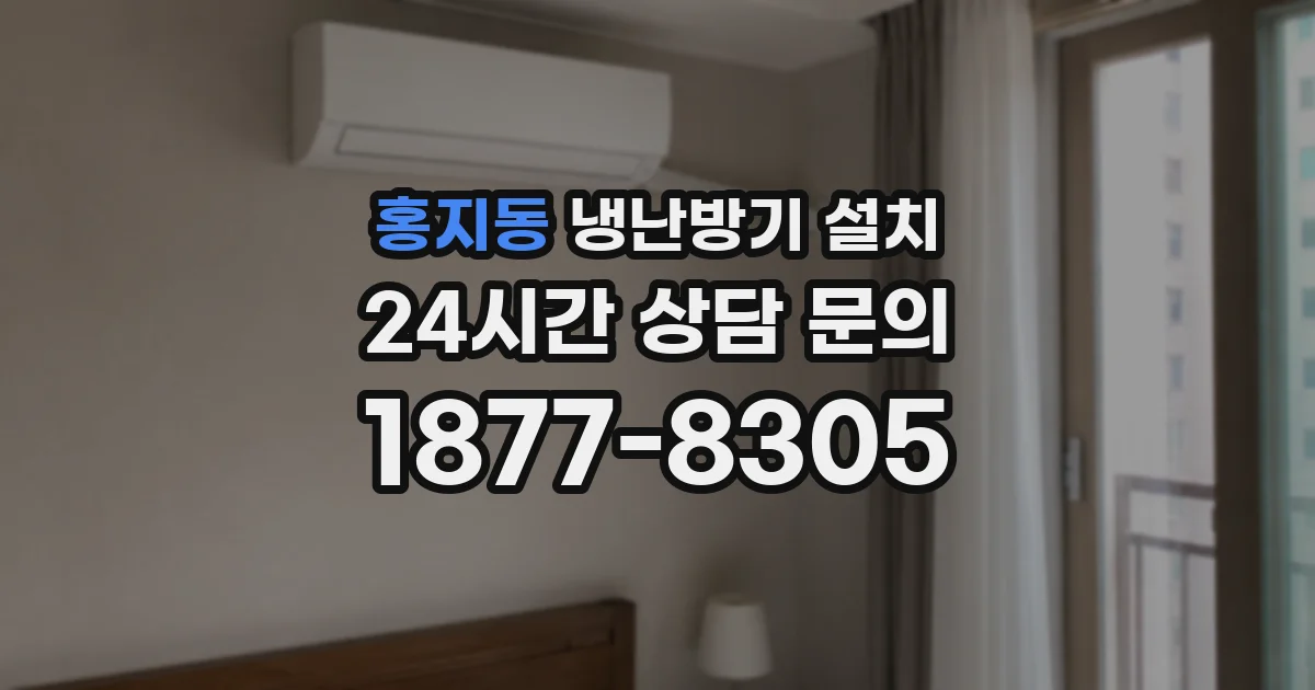 홍지동 냉난방기 설치