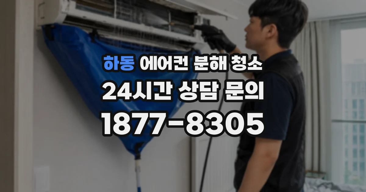 하동 에어컨 분해 청소