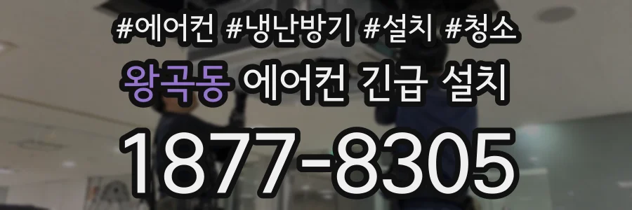왕곡동 에어컨 긴급 설치