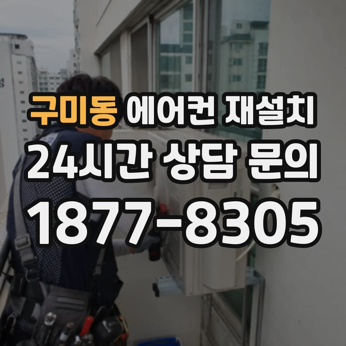 구미동 에어컨 재설치