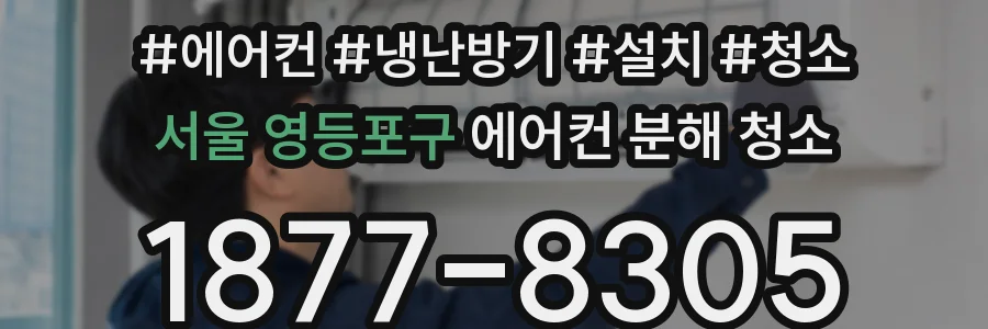 서울 영등포구 에어컨 분해 청소