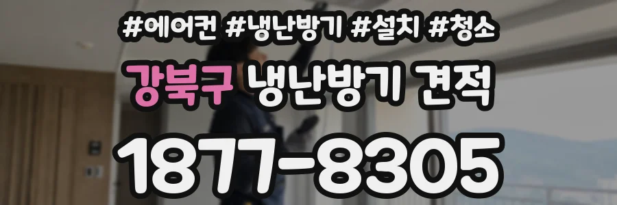 강북구 냉난방기 견적