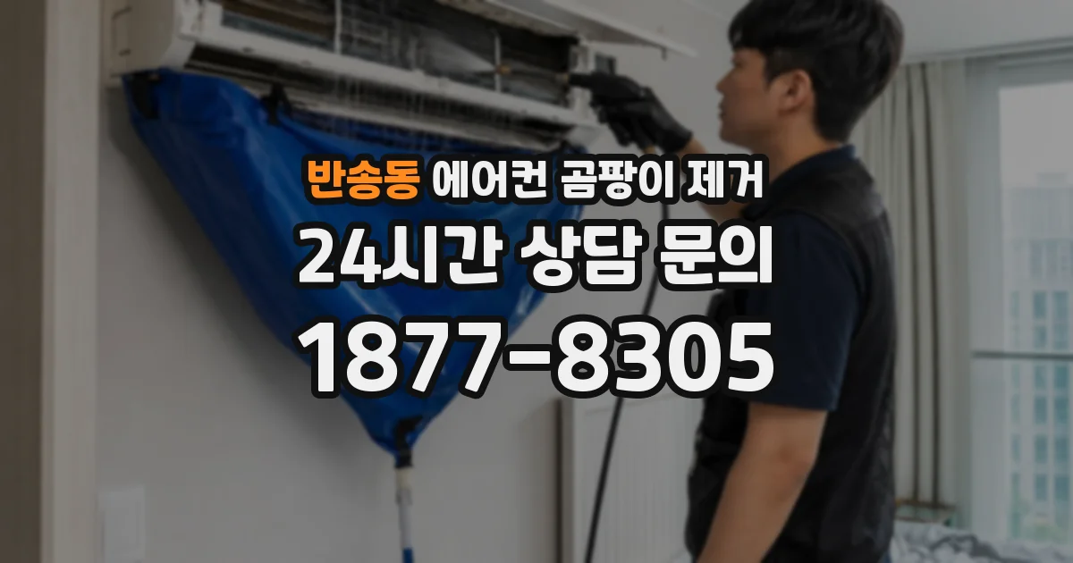 반송동 에어컨 곰팡이 제거