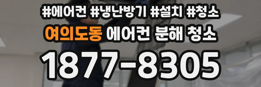 여의도동 에어컨 분해 청소