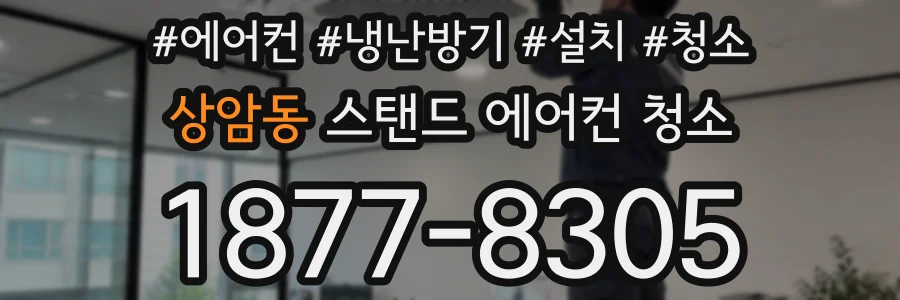 상암동 스탠드 에어컨 청소