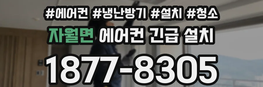 자월면 에어컨 긴급 설치
