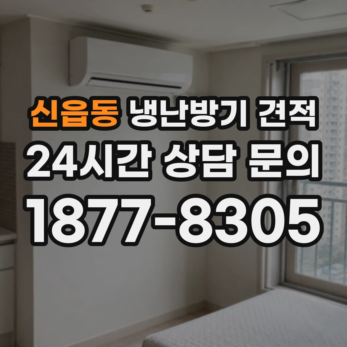신읍동 냉난방기 견적