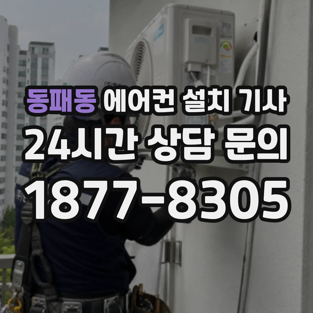 동패동 에어컨 설치 기사