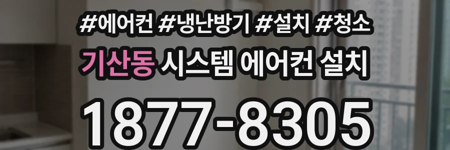 기산동 시스템 에어컨 설치
