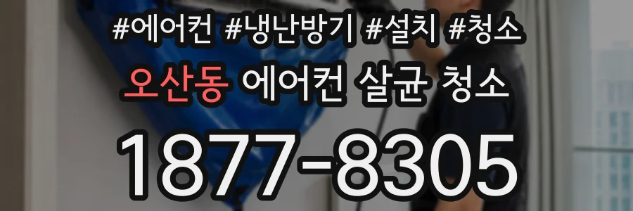 오산동 에어컨 살균 청소